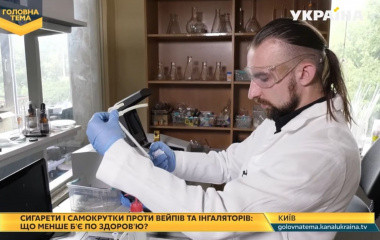 Вейп безпечніший за звичайні цигарки? Аналіз складу рідини для електронних сигарет для ТРК «УКРАЇНА»